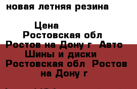 новая летняя резина michelin primacy 3  215/50/R17 › Цена ­ 29 000 - Ростовская обл., Ростов-на-Дону г. Авто » Шины и диски   . Ростовская обл.,Ростов-на-Дону г.